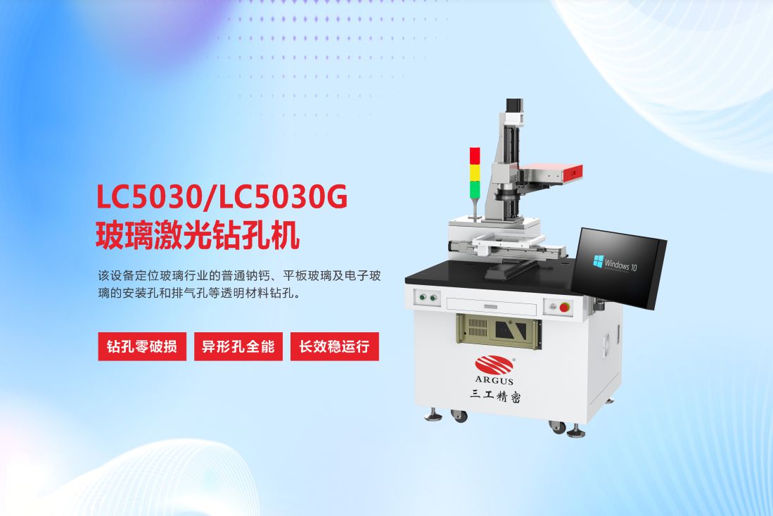 LC5030LC5030G玻璃激光鉆孔機6.jpg